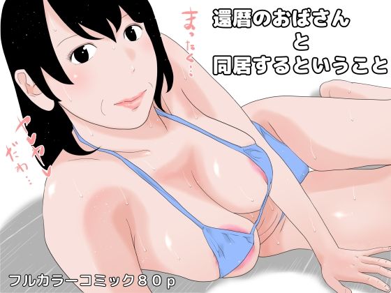 還暦のおばさんと同居するということ(じゅんぴちゅ) [d_229964]