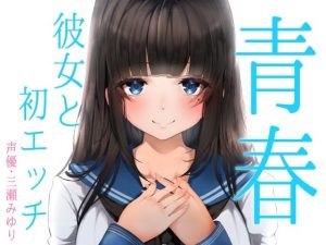 青春胸キュン体験♪卒業式の後に透明感のある可愛い後輩JKに告白されてお付き合い♪初めて同士のドキドキ初エッチ♪【バイノーラル録音リアル体験】(うどん大好き100％) [d_229967]