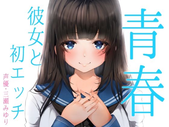 青春胸キュン体験♪卒業式の後に透明感のある可愛い後輩JKに告白されてお付き合い♪初めて同士のドキドキ初エッチ♪【バイノーラル録音リアル体験】(うどん大好き100％) [d_229967]