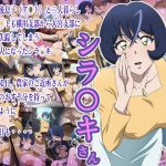 ないしょのシラ〇キさん(常夏島) [d_229997]