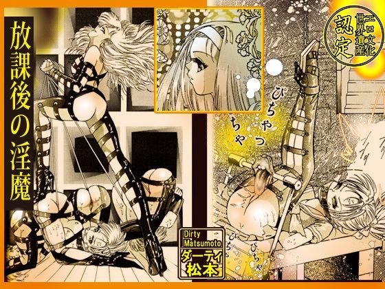 放課後の淫魔(DCプロジェクト) [d_229998]