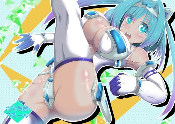 雷光戦姫 アスール(山川田楽) [d_230000]