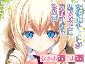 女体化チートが想像以上に万能すぎた その13(なかよShiこよShi) [d_230009]