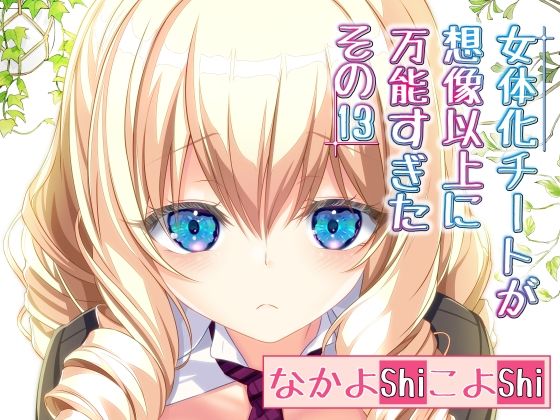女体化チートが想像以上に万能すぎた その13(なかよShiこよShi) [d_230009]