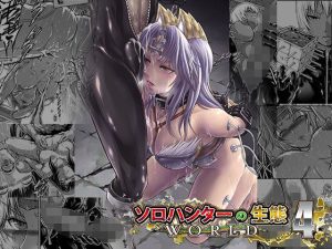 ソロハンターの生態WORLD4(Yokohama Junky) [d_230020]