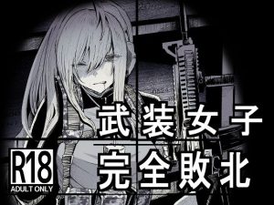 武装女子完全敗北(DMC重工) [d_230025]