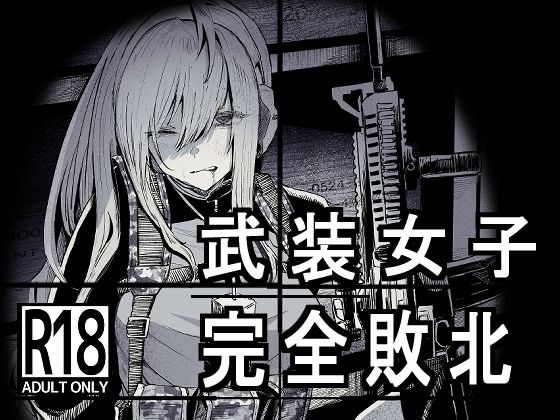 武装女子完全敗北(DMC重工) [d_230025]