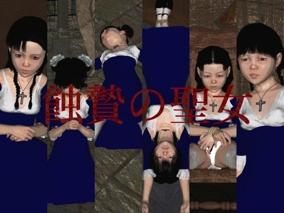 蝕贄の聖女(vagrantsx) [d_230034]