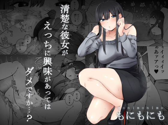 清楚な彼女がえっちに興味があってはダメですか…？(もにもにも) [d_230035]