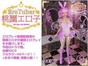 EroTuber 桃園エロ子 5巻(窪リオンの部屋) [d_230036]