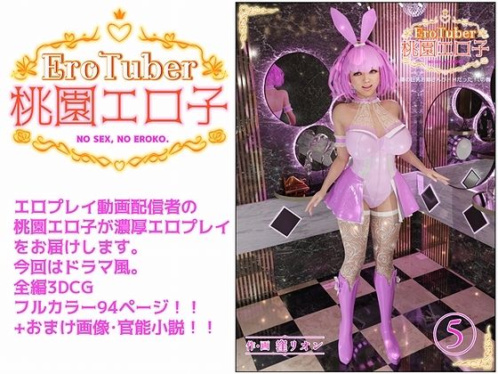EroTuber 桃園エロ子 5巻(窪リオンの部屋) [d_230036]
