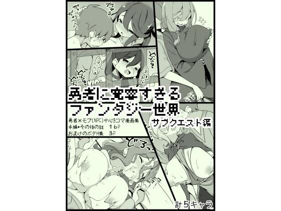 勇者に寛容すぎるファンタジー世界3.1〜サブクエスト編〜(サキュバスの卵（アネスキー）) [d_230052]