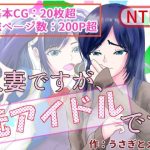 人妻ですが、元アイドルです(うさぎとメロン) [d_230064]