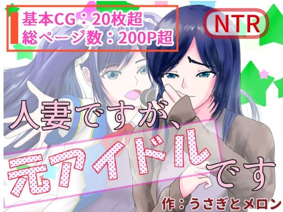 人妻ですが、元アイドルです(うさぎとメロン) [d_230064]