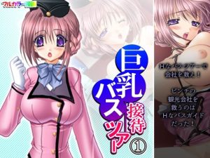 巨乳接待バスツアー 1巻(アロマコミック) [d_230066]