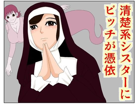 清楚系シスターにビッチが憑依(さとうしんまる) [d_230082]