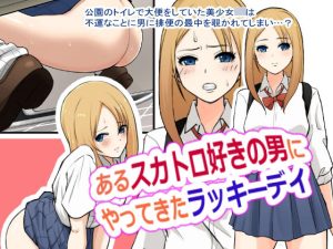 あるスカトロ好きの男にやってきたラッキーデイ(ブラインドニク) [d_230086]