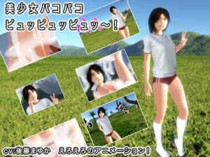 美少女パコパコ ピュッピュッピュッ〜！(生肉汁) [d_230087]