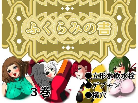 ふくらみの書 3巻(ふくらみんと) [d_230095]