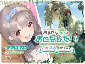 おませな鈴はおとなびたい！ -性・青春日記セット-(妄想研究所) [d_230096]