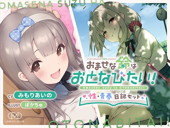 おませな鈴はおとなびたい！ -性・青春日記セット-(妄想研究所) [d_230096]