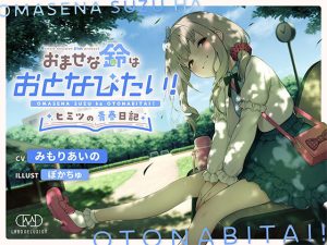 おませな鈴はおとなびたい！ -ヒミツの青春日記-(妄想研究所) [d_230099]