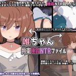 唯ちゃん 拘束睡姦NTRファイル(ぴーちストア) [d_230101]