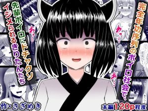 完全年功序列のボイロ社会で、先輩ボイロにドチャクソいじめられるきりたんたち(さざめき通り) [d_230111]