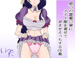原〇の雷電〇軍にメイド服を着せて孕ませえっちするCG集(わんころもちねっこ) [d_230116]