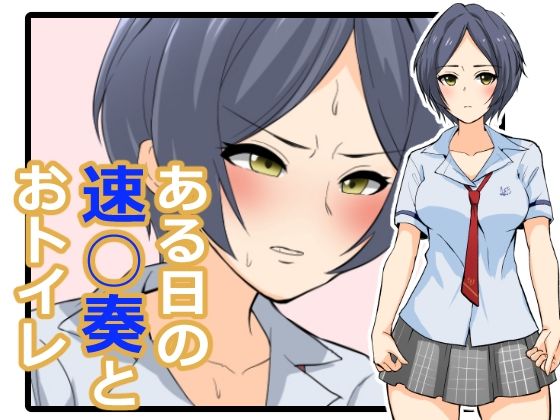 ある日の速〇奏とおトイレ(ブラインドニク) [d_230117]