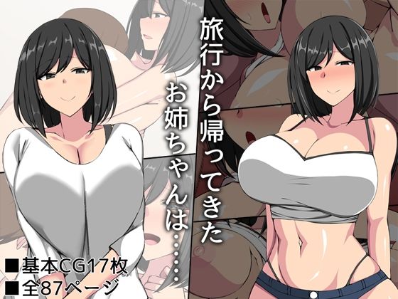 旅行から帰ってきたお姉ちゃんは……(F.B.F) [d_230144]