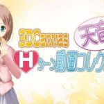 3D Canvas 天音のHシーン動画コレクション！(ひみつの動画クラブ) [d_230172]