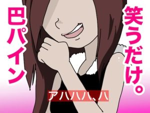 笑うだけ。巴パイン(どきどき・共産女学園) [d_230200]