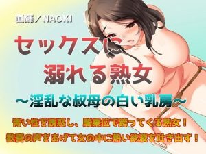 セックスに溺れる熟女〜淫乱な叔母の白い乳房〜(直輝/NAOKI) [d_230208]