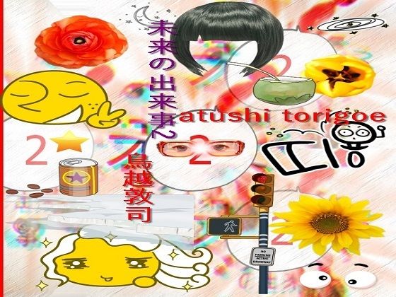 sf小説・未来の出来事2(鳥越敦司) [d_230236]