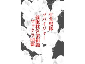 牛乳戦隊ゴパイジャー 催●枕営業組織マックラ団篇(九情承太郎商店) [d_230272]