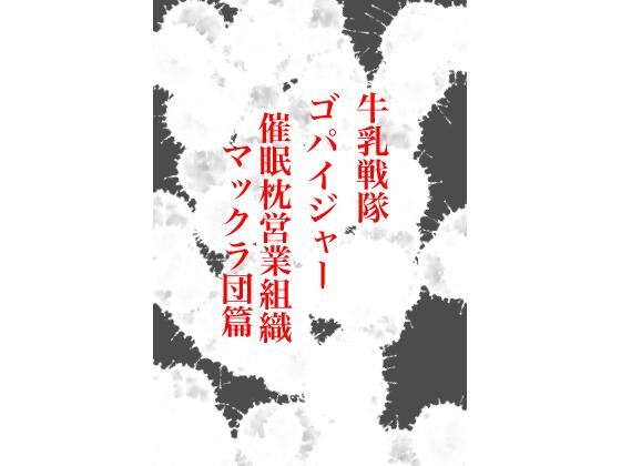 牛乳戦隊ゴパイジャー 催●枕営業組織マックラ団篇(九情承太郎商店) [d_230272]