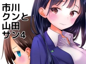 市川クンと山田サン4(まくねいる工房) [d_230277]