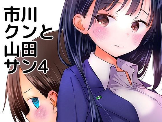 市川クンと山田サン4(まくねいる工房) [d_230277]