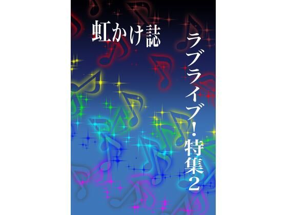 虹かけ誌 ラブライブ！特集2(九情承太郎商店) [d_230290]