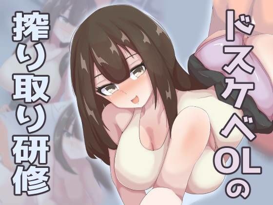 ドスケベOLの搾り取り研修(ナイカクタカメ) [d_230292]