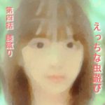 実話 えっちな虫遊び 第四話 膝蹴り(勇者チキン) [d_230293]