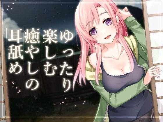 【超耳舐め特化】ゆったり時間を楽しむ癒やしの耳舐め【安眠ASMR】(ありみえASMRワールド) [d_230301]