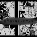 鬼ヲ殺ス隊士ノサダメ弐(奇人楼) [d_230303]