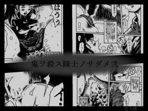 鬼ヲ殺ス隊士ノサダメ弐(奇人楼) [d_230303]