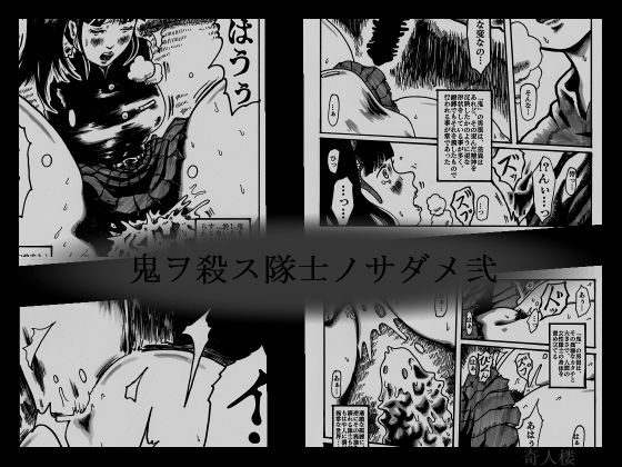 鬼ヲ殺ス隊士ノサダメ弐(奇人楼) [d_230303]