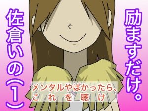 つらいあなたを、励ますだけ。(どきどき・共産女学園) [d_230307]