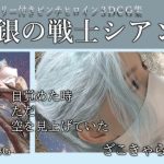 銀の戦士シアン(ざこきゃら堂) [d_230323]