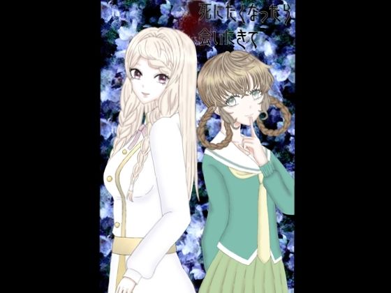 死にたくなったら会いにきて二話(遊楽屋敷) [d_230326]