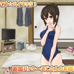 ぶちこめ☆ハイキック！追加パック〜おじさんのお部屋〜(アオクマシー) [d_166043]